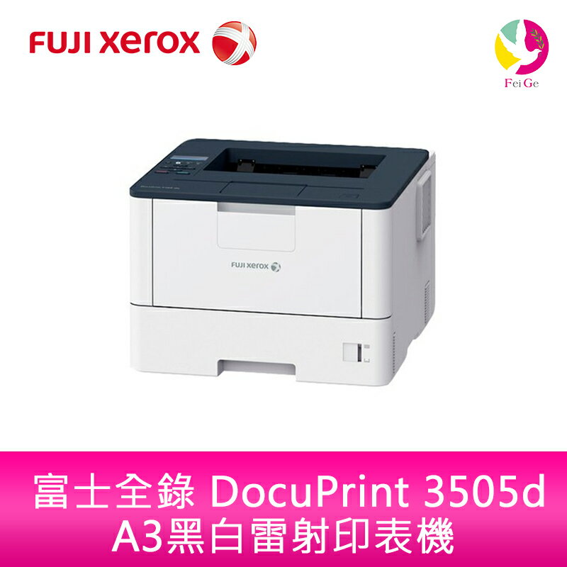 分期0利率 富士全錄 FUJI XEROX DocuPrint 3505d A3黑白雷射印表機【APP下單4%點數回饋】