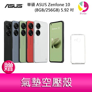 分期0利率 華碩 ASUS Zenfone 10 (8GB/256GB) 5.92吋雙主鏡頭防塵防水手機 贈『氣墊空壓殼*1』【APP下單4%點數回饋】