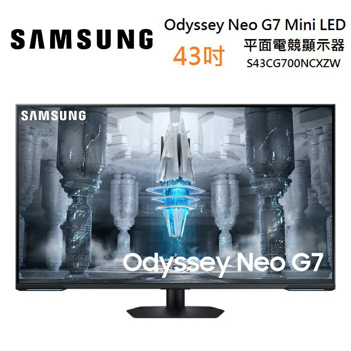 (領券再折+登錄官網送好禮)SAMSUNG 三星 S43CG700NC 43型 Odyssey Neo G7 Mini LED 平面電競顯示器 G70NC