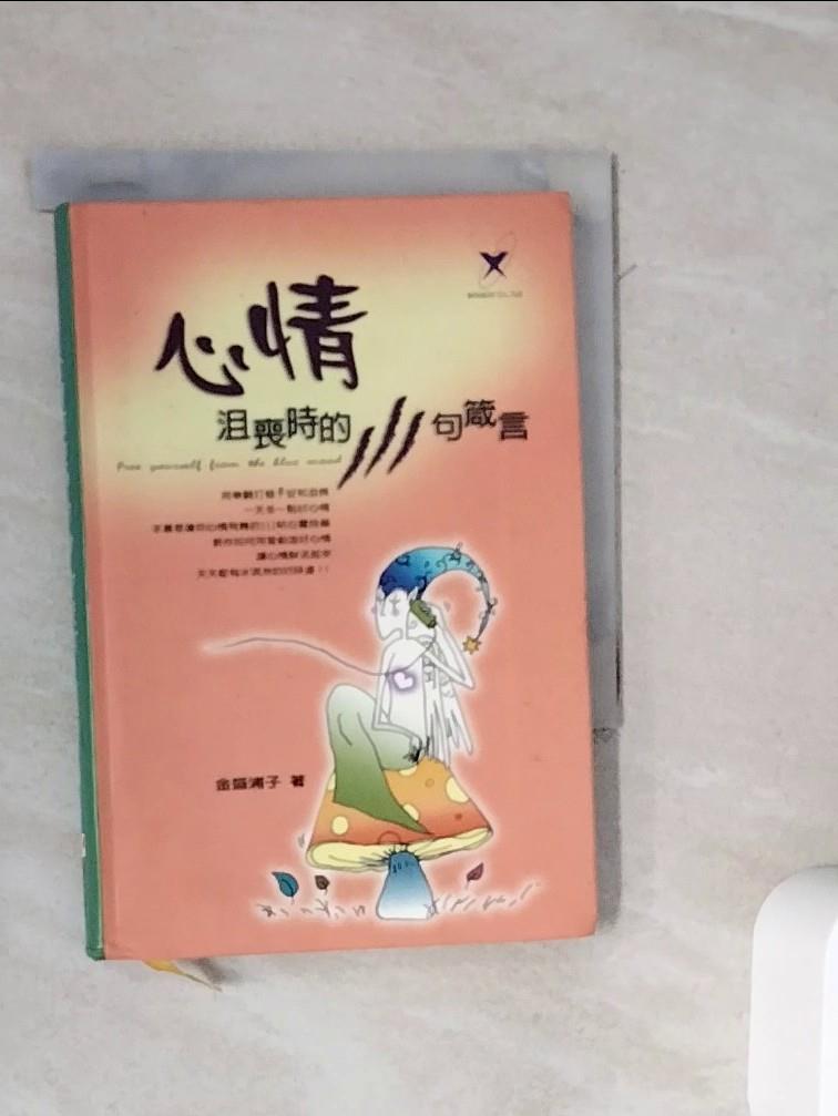 【書寶二手書T1／勵志_WLW】心情沮喪時的111句箴言_愛情夫人
