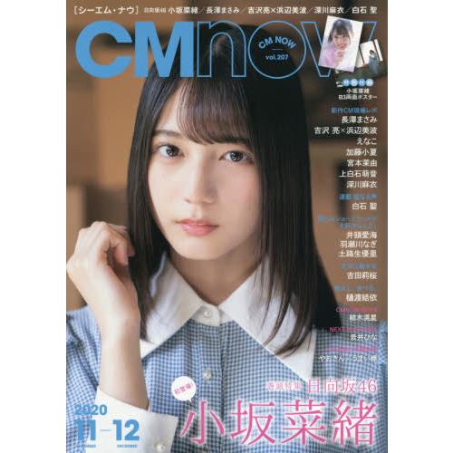 CM NOW 11月號2020附小菜緒雙面海報