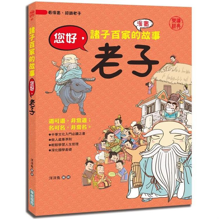 諸子百家的故事：您好，老子 | 拾書所