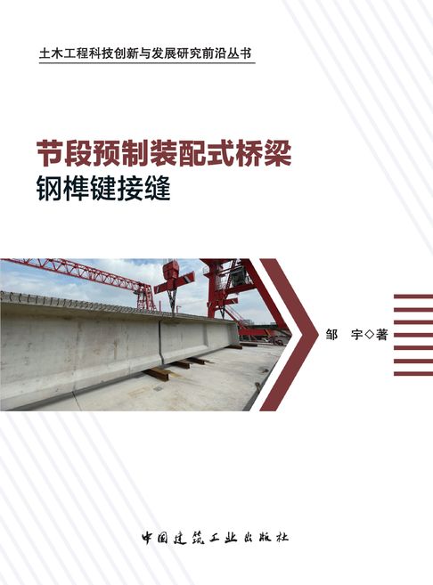【電子書】节段预制装配式桥梁钢榫键接缝