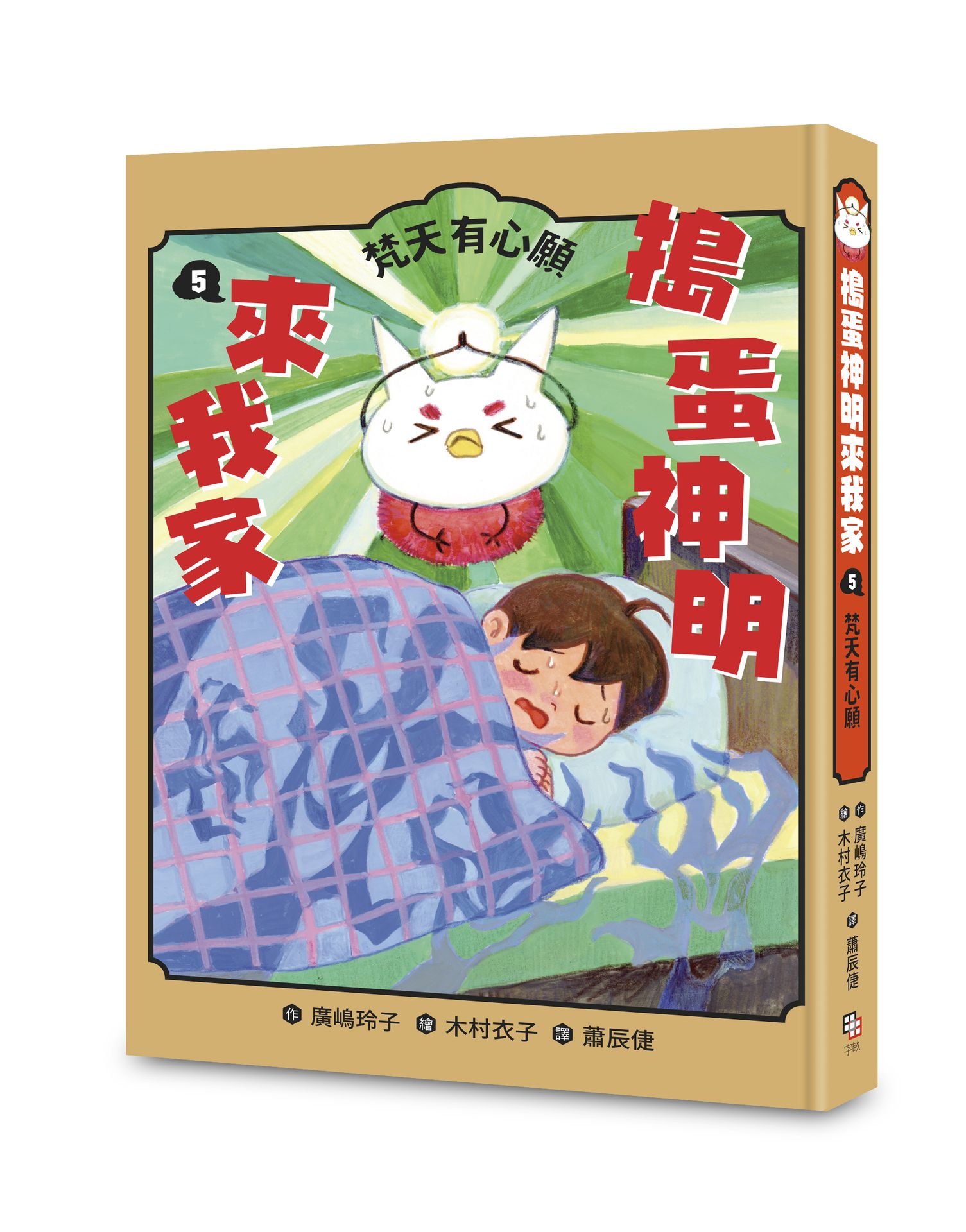 【讀書共和國】搗蛋神明來我家5：梵天有心願