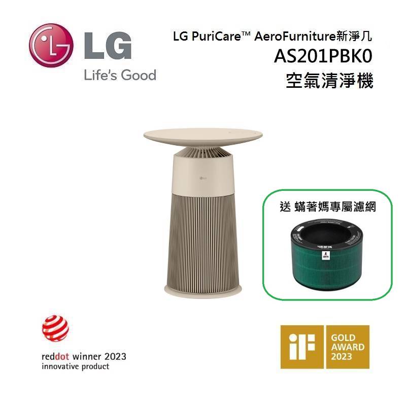 (送蟎著媽專屬濾網)LG 樂金 AS201PBK0 AeroFurniture 新淨几 清淨機 茶几 奶茶棕