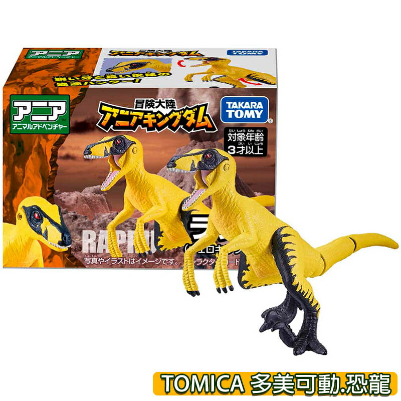 【Fun心玩】正版 AN90060 冒險王國 黃恐龍 Rapru TOMICA 多美動物 ANIA 動物 模型 玩具