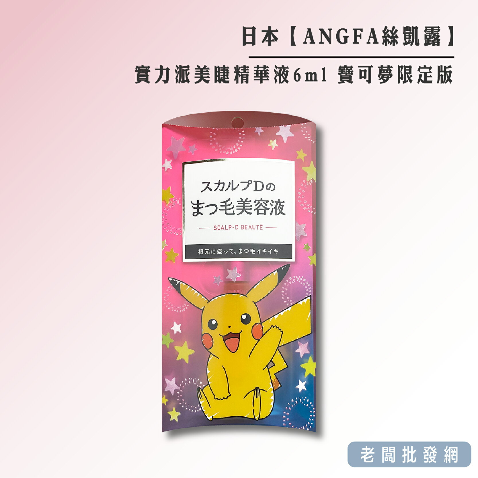 【正貨+發票】日本製 ANGFA 絲凱露D 實力派美睫精華液6ml 寶可夢限定版 效期2026.07【老闆批發網】