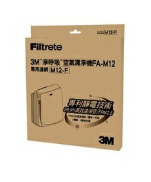 3M 空氣清淨機FA-M12替換 濾網 /1入裝 M12-F