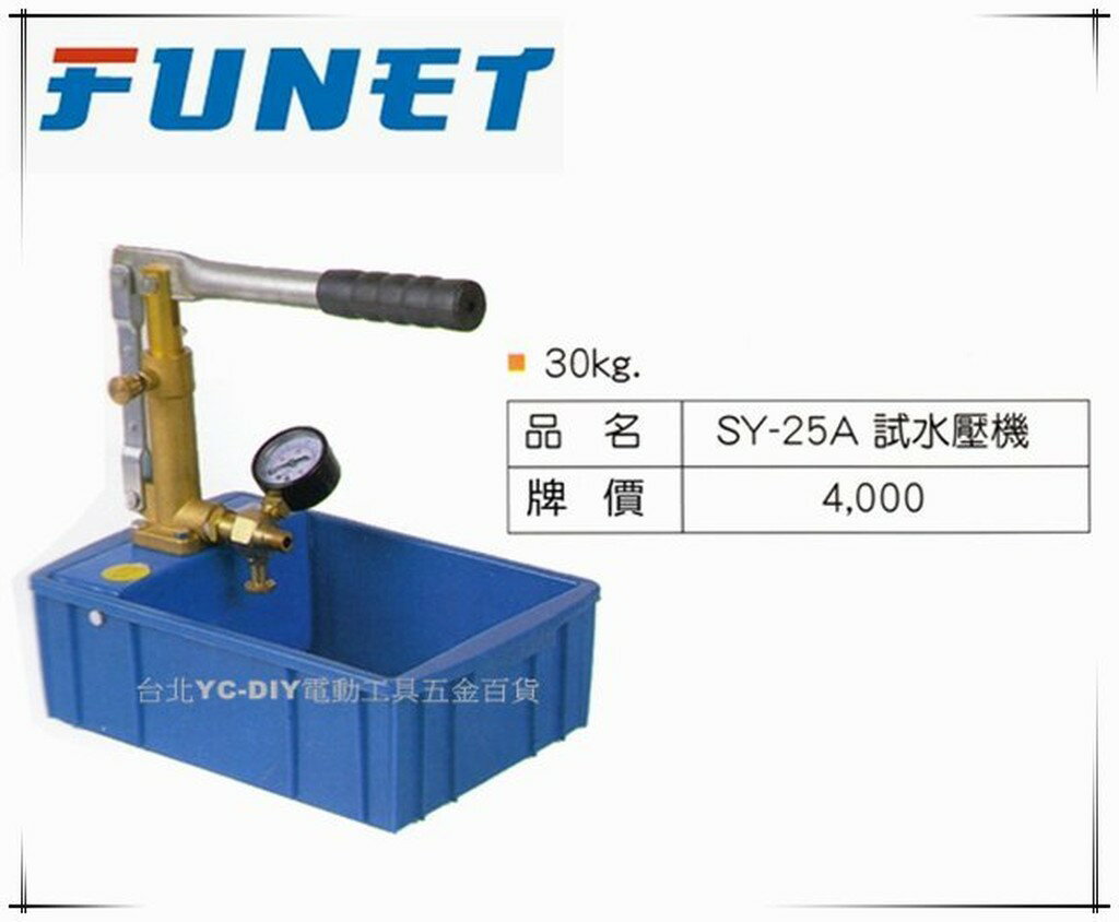 【台北益昌】FUNET 試水壓機 SY-25A