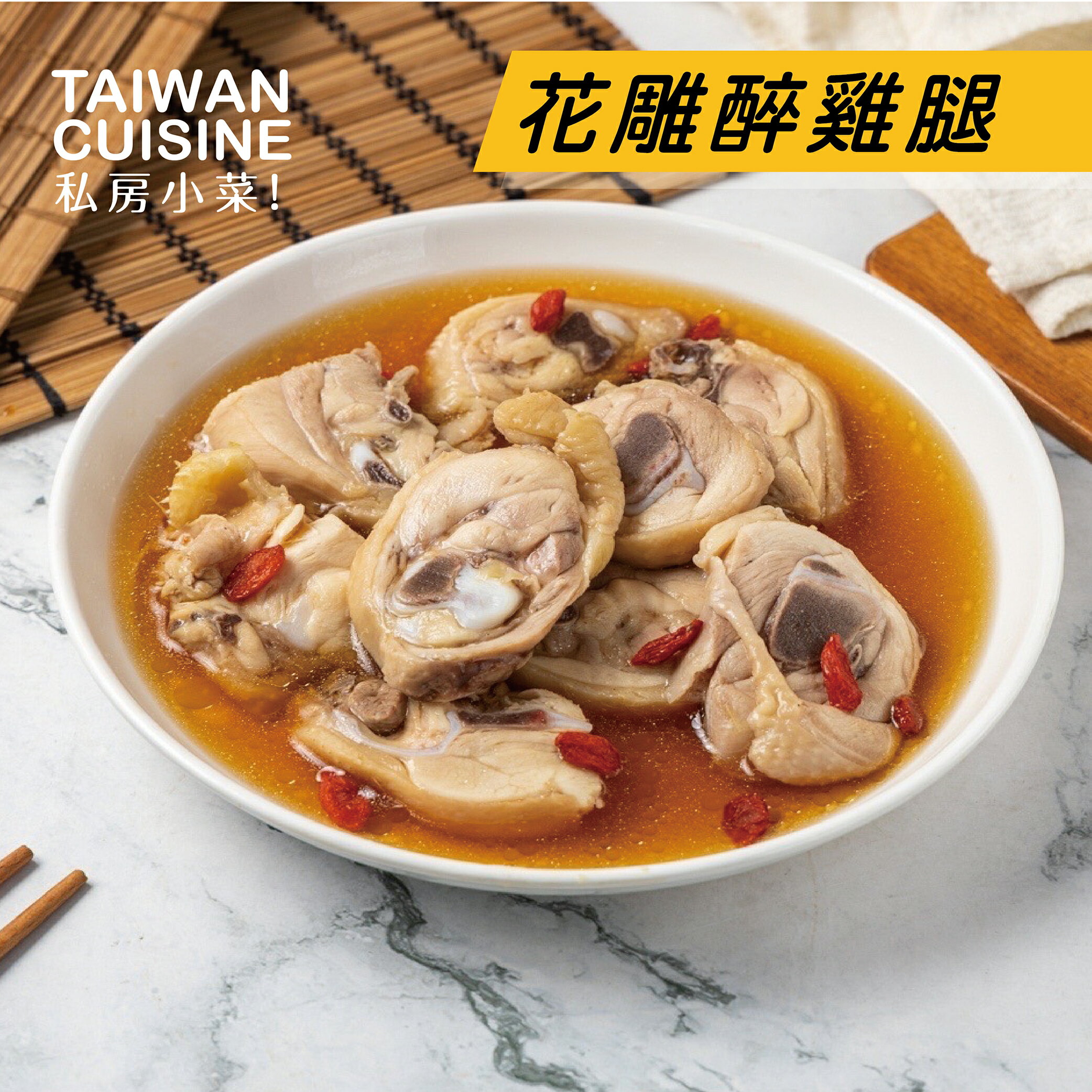 撲鼻酒香x鮮嫩腿肉-花雕醉雞腿