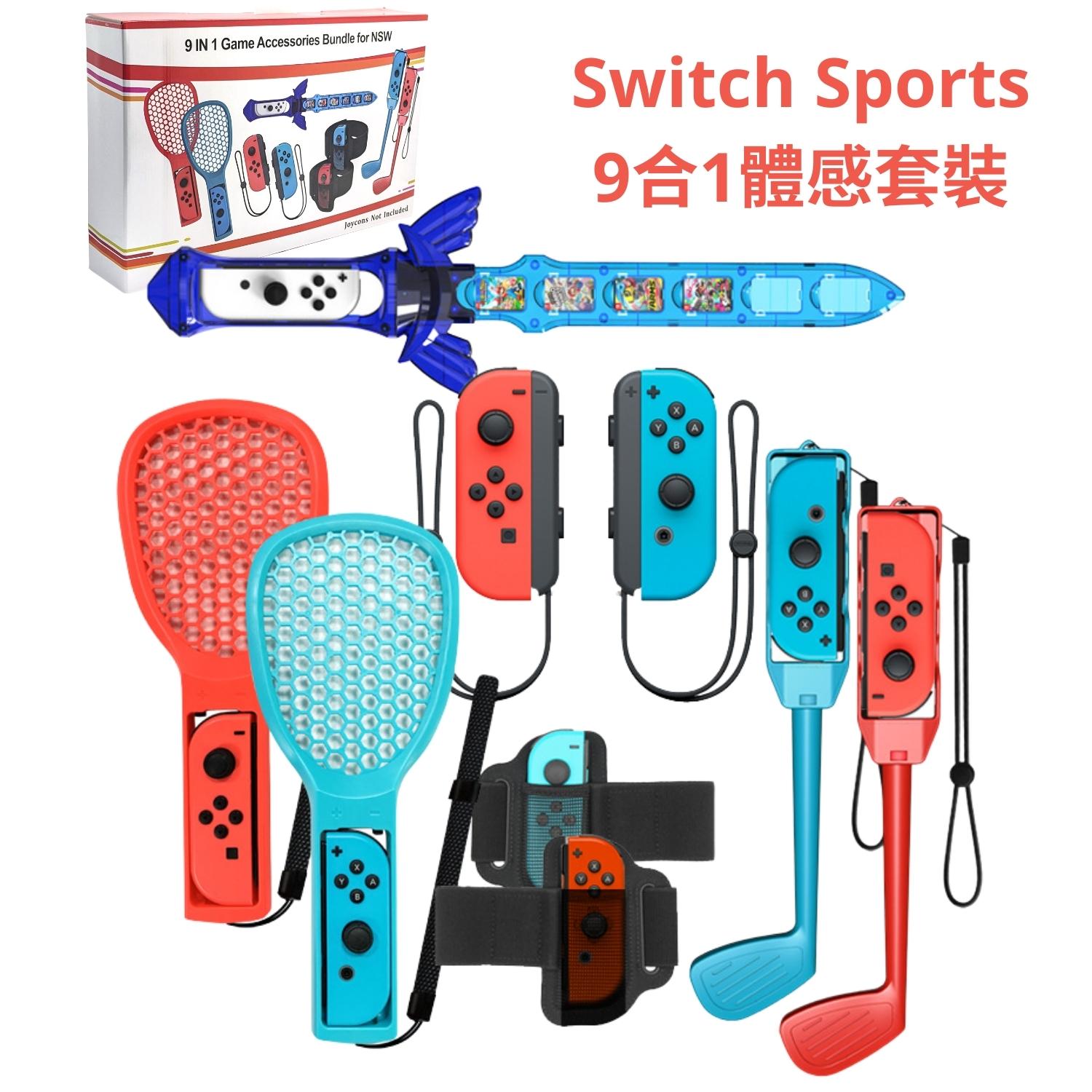 [現貨] Switch Sports 9合1體感套裝 配件組 適 NS 運動 JoyCon 網球拍 劍 腕帶 高爾夫球杆 _HH2