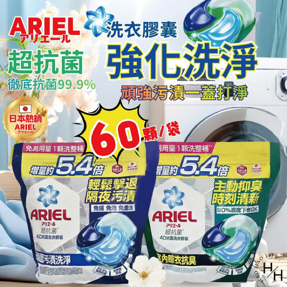 【好好生活｜ARIEL】抗菌去漬4D抗菌洗衣膠囊(60顆) 日本進口 8倍消臭抗菌去漬 室內晾衣 現貨快出