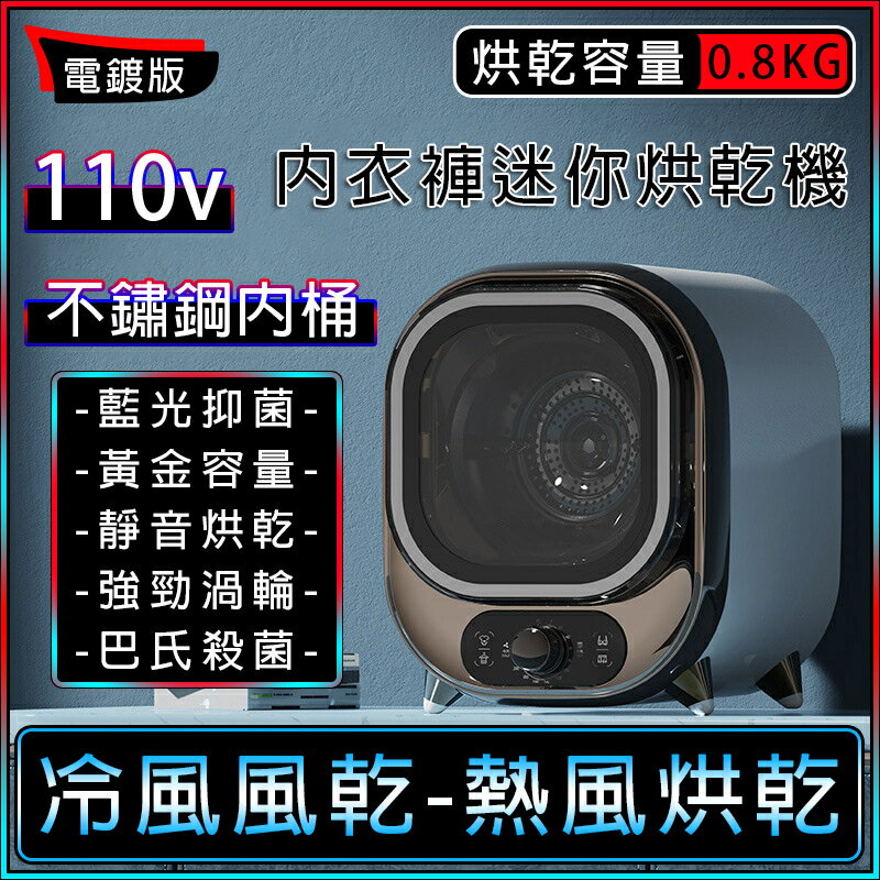 【全球優品匯】小型烘乾機 110v【高溫巴氏殺菌+藍光抑菌除蟎+容量800ML】烘衣機 乾衣機 內衣褲烘乾機 衣物消毒機 滾筒烘乾機