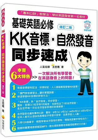 基礎英語必修KK音標．自然發音同步速成修訂二版(隨書附贈實境教學解說MP3) | 拾書所