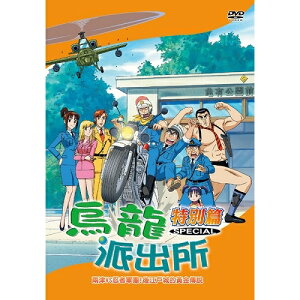 烏龍派出所特別篇(兩津VS忍者軍團-776) / DVD
