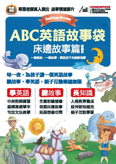 【電子書】ABC英語故事袋 床邊故事篇 (擴編版) 0
