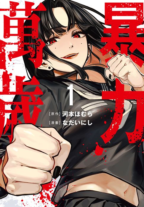 【電子書】(限)暴力萬歲 1 0