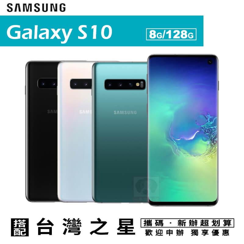 Samsung S10 6.1吋 8G/128G 攜碼台灣之星4G上網月租方案 手機優惠