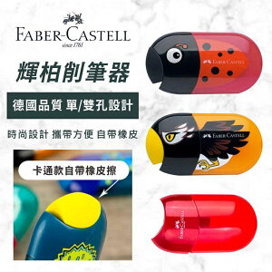 【黛琍居家】德國輝柏 Faber-Castell 卡通造型 帶橡皮 雙孔/削鉛筆機/削筆器