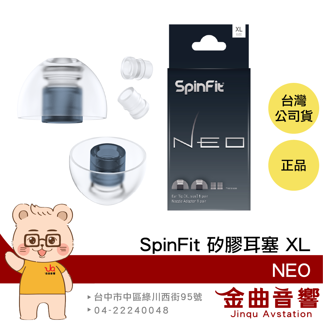 SpinFit NEO XL 一對 專利3D軸 附轉接座 適用XM5 SE215 矽膠耳塞 | 金曲音響