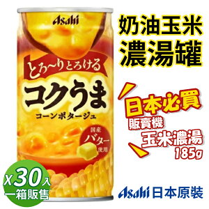 日本 Asahi朝日 玉米濃湯 [30入/箱] 185g 罐裝 販賣機 奶油玉米濃湯 玉米湯 飲品