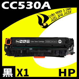【速買通】HP CC530A 黑 相容彩色碳粉匣