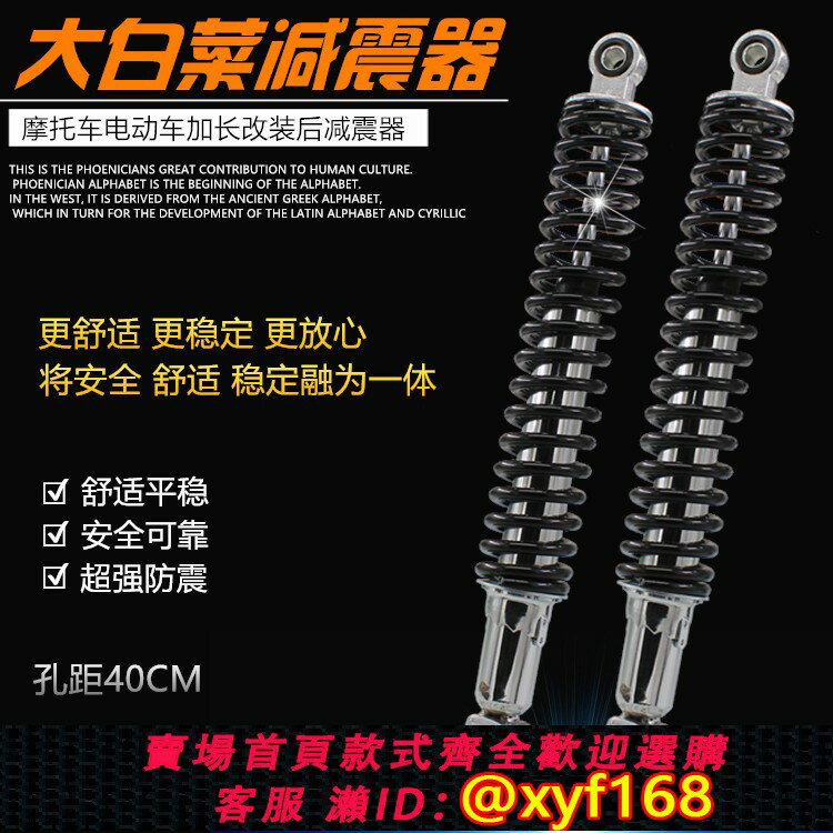 {臺灣公司貨 可打統編}摩托車配件電動車驃騎嘉陵越野改裝加長大白菜後減震器避震器