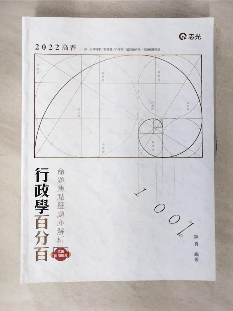 【書寶二手書T5／進修考試 I1N】行政學百分百(命題焦點暨題庫解析)(高普考‧初等考‧三、四、五等特考‧升等考適用) 陳真