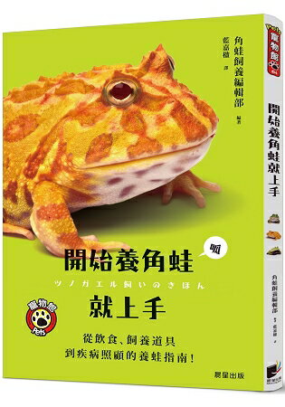 開始養角蛙就上手：從飲食、飼養道具到疾病照顧的養蛙指南！ | 拾書所