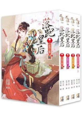 落跑皇后-套書＜1-4卷＞(完結) | 拾書所