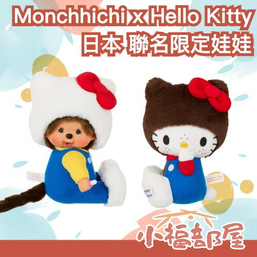 【聯名限定】日本 Hello Kitty × Monchhichi 紀念版娃娃 夢奇奇 50週年合作 三麗鷗 收藏 禮物【小福部屋】-小福部屋-日本商品推薦