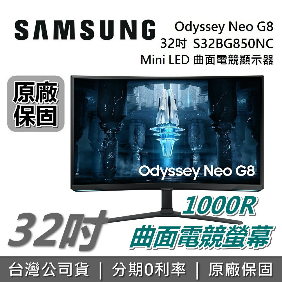 【6月領券再97折+限時下殺】SAMSUNG 三星 32吋 4K Odyssey Neo G8 Mini LED LS32BG850NCXZW 曲面電競顯示器 電競螢幕 S32BG850NC 台灣公司貨