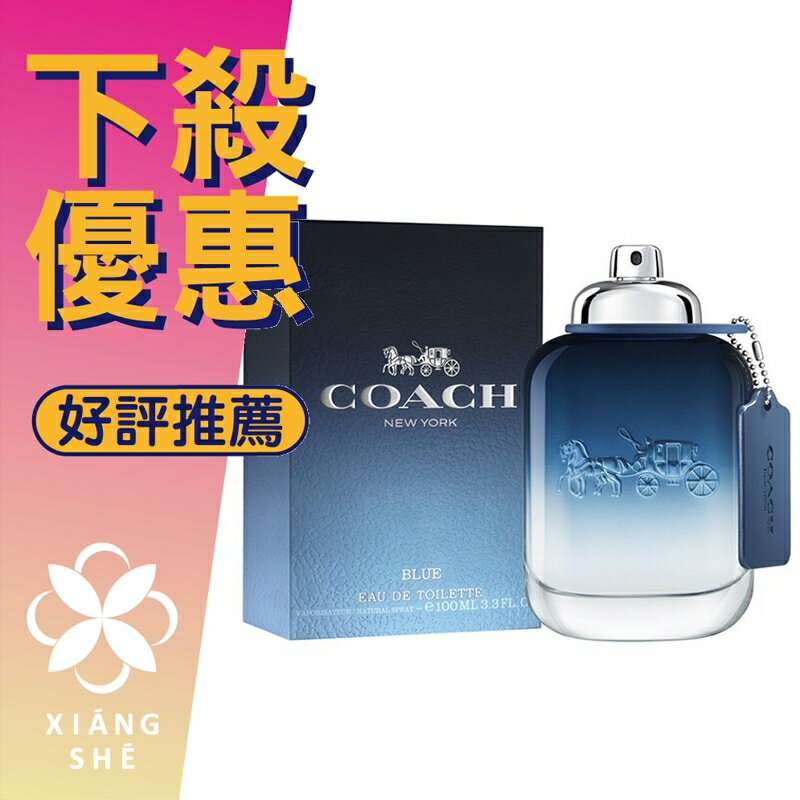 COACH Blue 時尚藍調 男性淡香水 40ML/60ML/100ML ❁香舍❁ 618年中慶