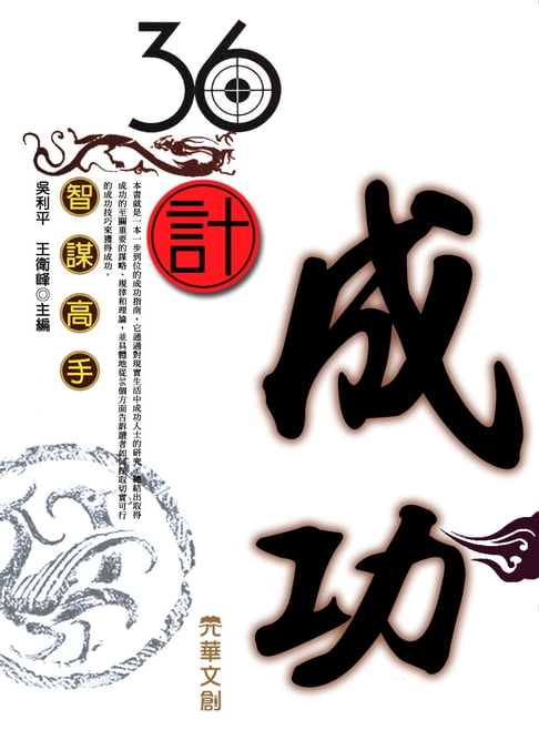 【電子書】36計成功 0