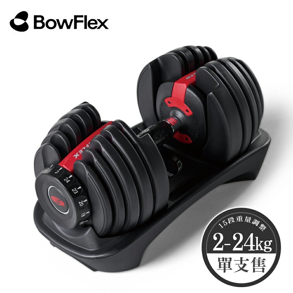 母親節優惠｜喬山 BowFlex 552i 可調式啞鈴 2-24kg｜SelectTech系列(優惠已折)