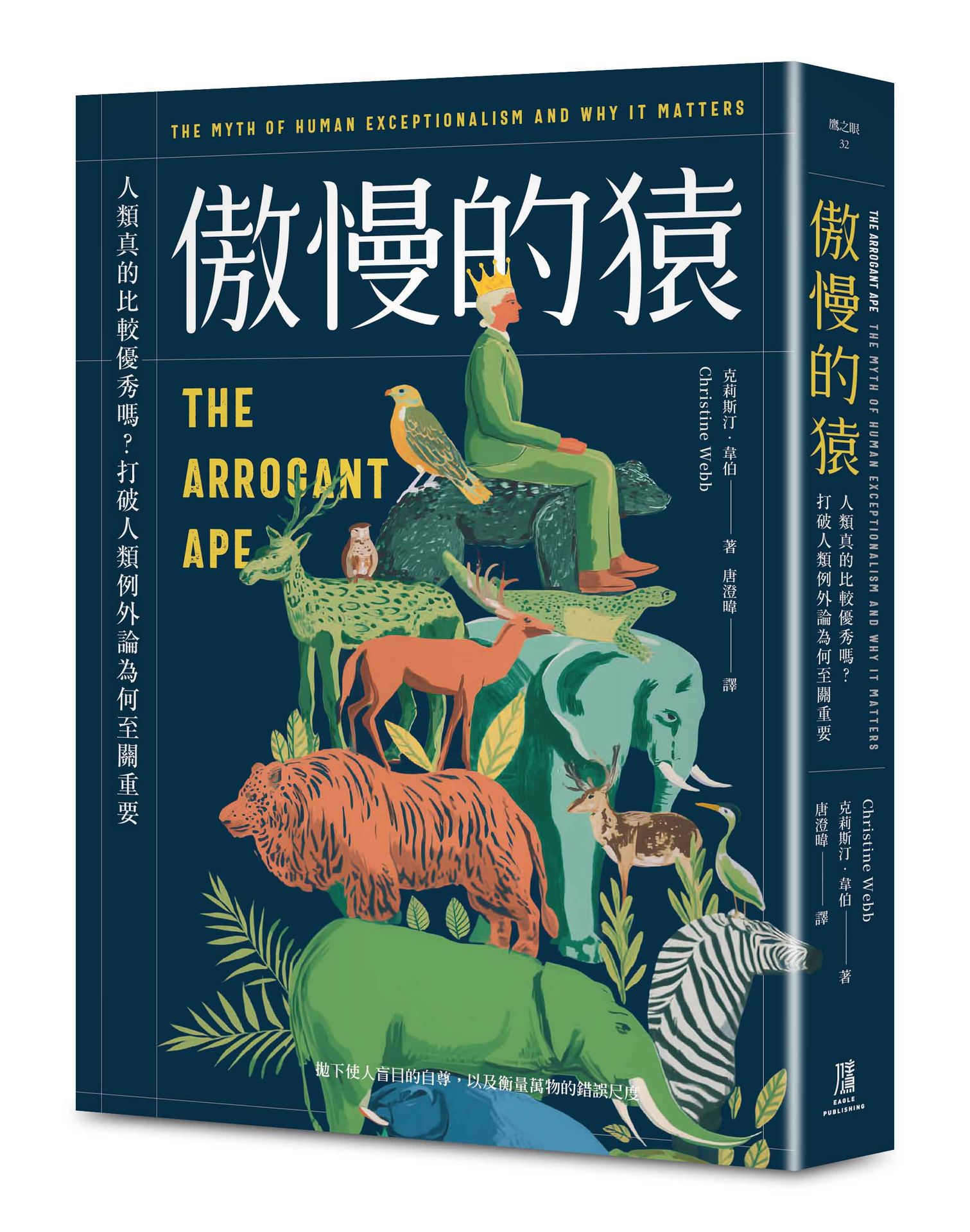 傲慢的猿：人類真的比較優秀嗎？打破人類例外論為何至關重要