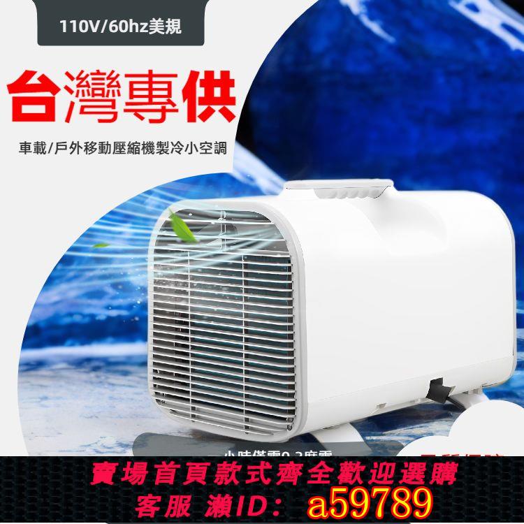 【臺灣公司 可打統編】110V/60hz臺灣版戶外露營車載便攜式移動壓縮機帳篷小空調