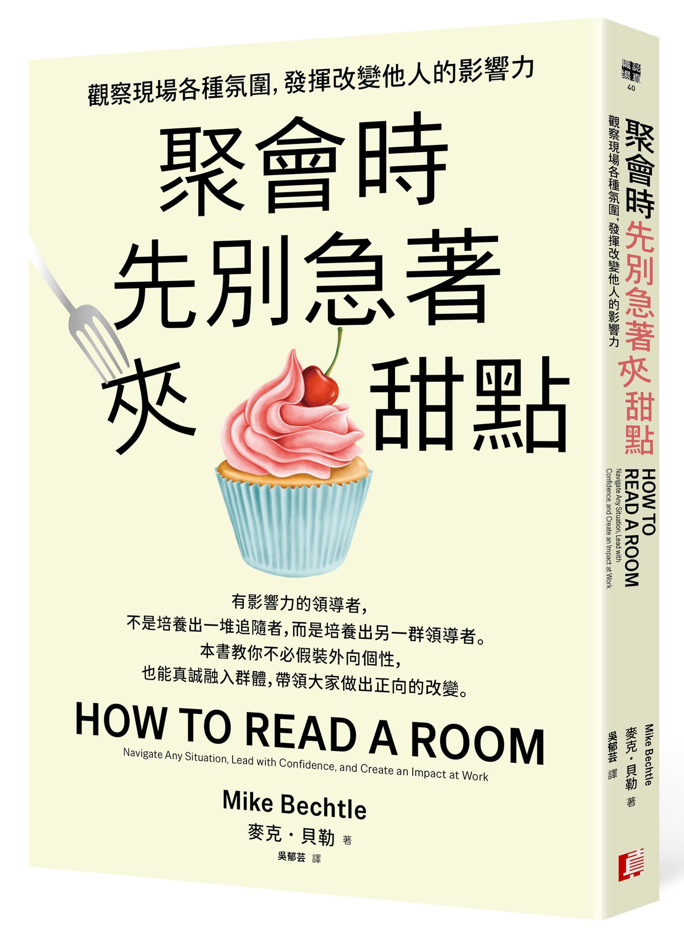 必勝面試技巧大公開推薦到聚會時先別急著夾甜點：觀察現場各種氛圍.發揮改變他人的影響力就在讀書共和國網路書店推薦必勝面試技巧大公開