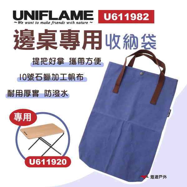 【UNIFLAME】邊桌收納袋 U611982 小桌袋 提袋 好攜帶 10號帆布 石蠟加工 野炊 露營 悠遊戶外