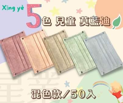 星業兒童5色莫蘭迪系列防護口罩(50片)