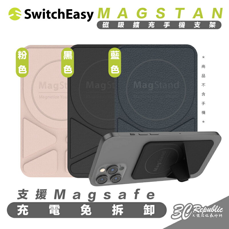 SwitchEasy 魚骨牌 擴充 手機 支架 支援 Magsafe 適用 iPhone 15 14 13 12【APP下單8%點數回饋】