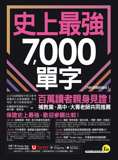 史上最強7,000單字【108課綱新編版】【電子書】