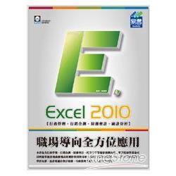 Excel 2010職場導向全方位應用(附範例VCD)
