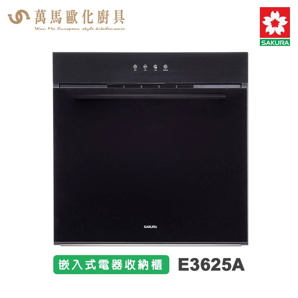 櫻花 SAKURA 嵌入式電器收納櫃 E3625A 含基本安裝 免運【APP滿額下單10%點數(單一帳號最高5000點)】2/28止