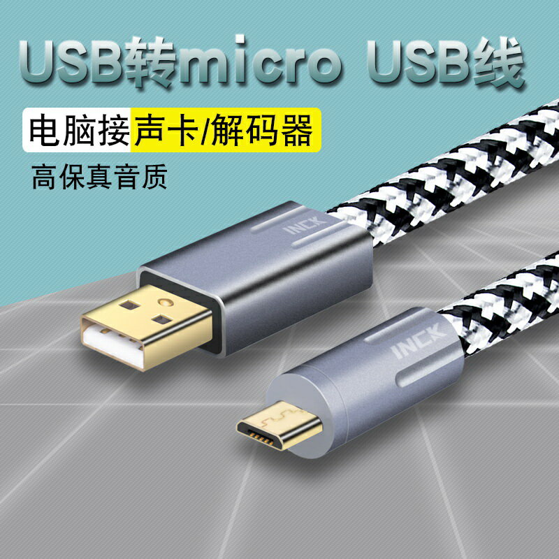 銀珂 單晶銅USB轉Micro USB電腦聲卡2.0扁口解碼器安卓充電音頻線