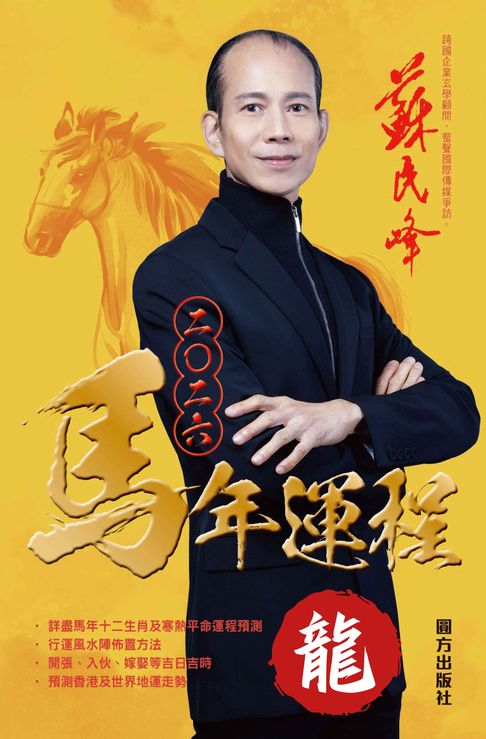 【電子書】蘇民峰2026馬年運程-龍