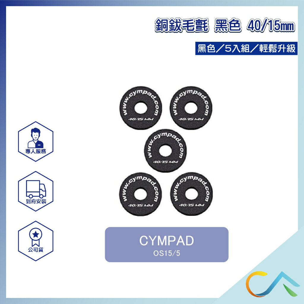 台灣總代理 現貨速出 CYMPAD 銅鈸毛氈 銅鈸 毛氈 40/15mm 5入組 OS15/5