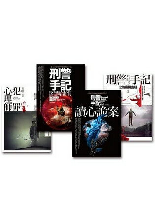 刑警手記系列-套書(共4冊) | 拾書所