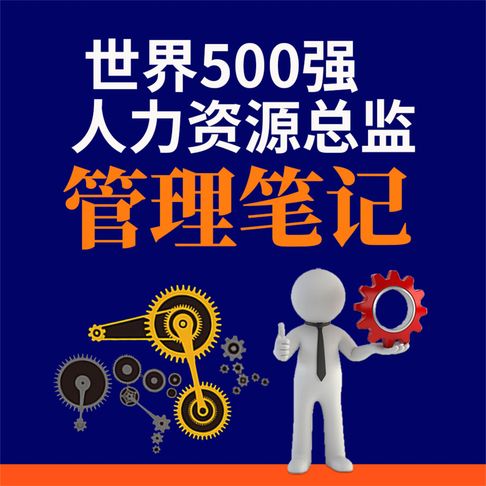 【有聲書】世界500强人力资源总监管理笔记 0