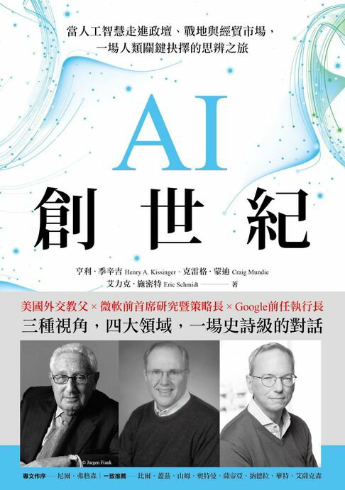【電子書】AI創世紀：當人工智慧走進政壇、戰地與經貿市場，一場人類關鍵抉擇的思辨之旅 0